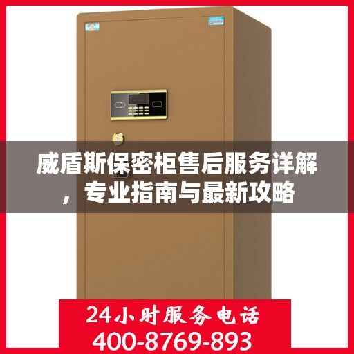 威盾斯保密柜售后服务详解，专业指南与最新攻略