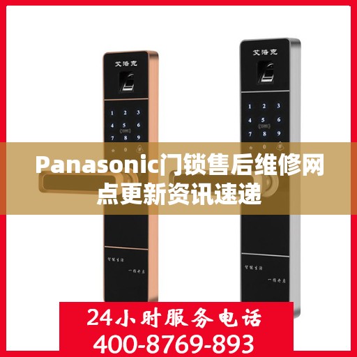 Panasonic门锁售后维修网点更新资讯速递