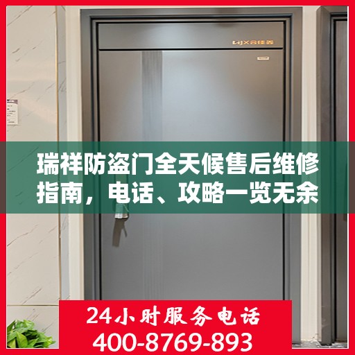 瑞祥防盗门全天候售后维修指南，电话、攻略一览无余