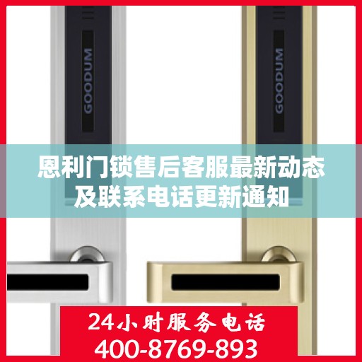 恩利门锁售后客服最新动态及联系电话更新通知
