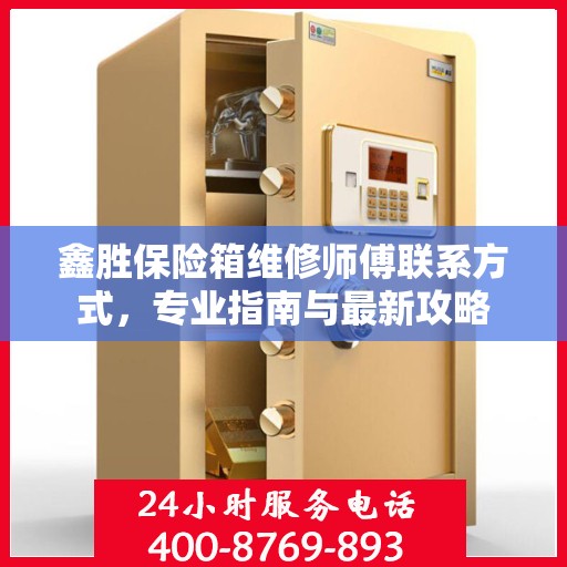 鑫胜保险箱维修师傅联系方式，专业指南与最新攻略