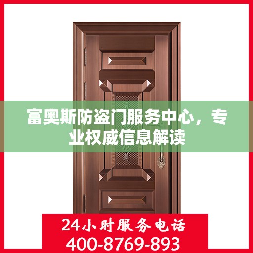 富奥斯防盗门服务中心，专业权威信息解读