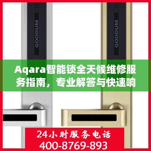 Aqara智能锁全天候维修服务指南，专业解答与快速响应