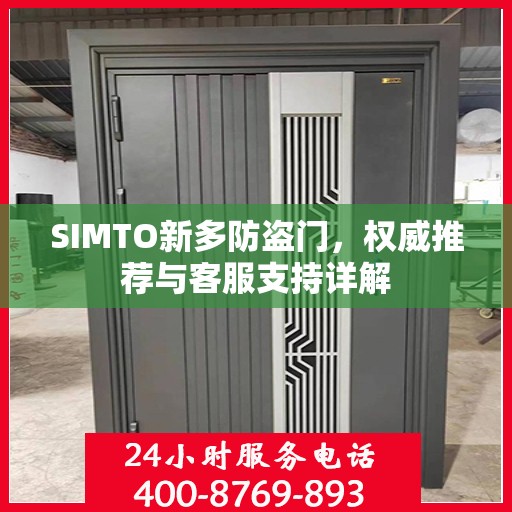 SIMTO新多防盗门，权威推荐与客服支持详解