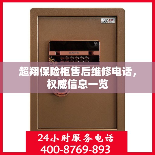 超翔保险柜售后维修电话，权威信息一览