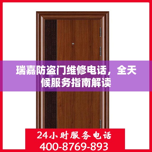 瑞嘉防盗门维修电话，全天候服务指南解读