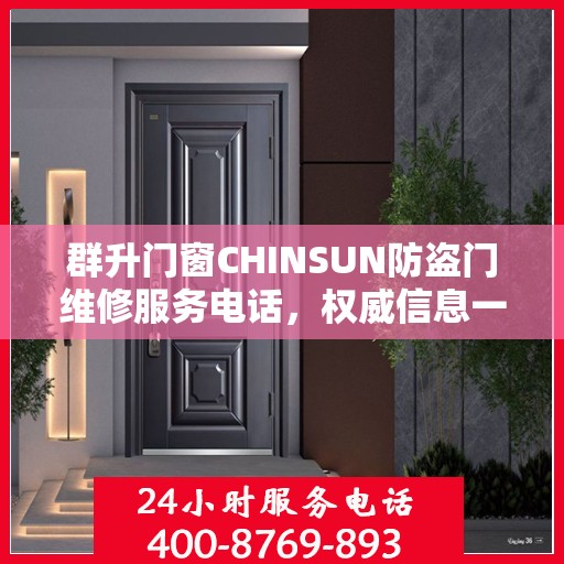 群升门窗CHINSUN防盗门维修服务电话，权威信息一览