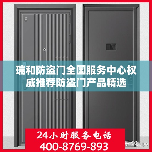 瑞和防盗门全国服务中心权威推荐防盗门产品精选