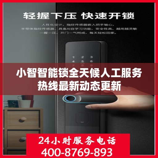 小智智能锁全天候人工服务热线最新动态更新