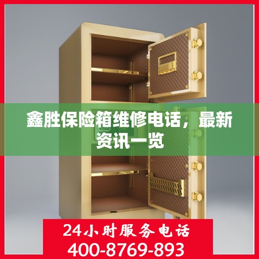 鑫胜保险箱维修电话，最新资讯一览