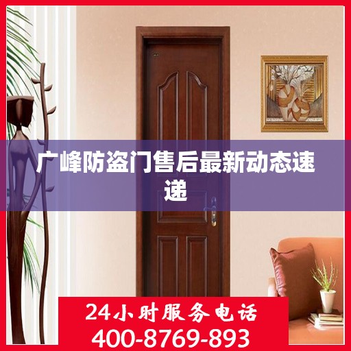 广峰防盗门售后最新动态速递