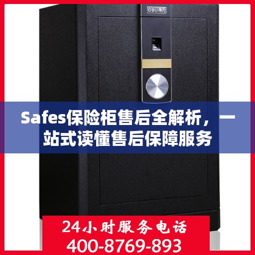 Safes保险柜售后全解析，一站式读懂售后保障服务