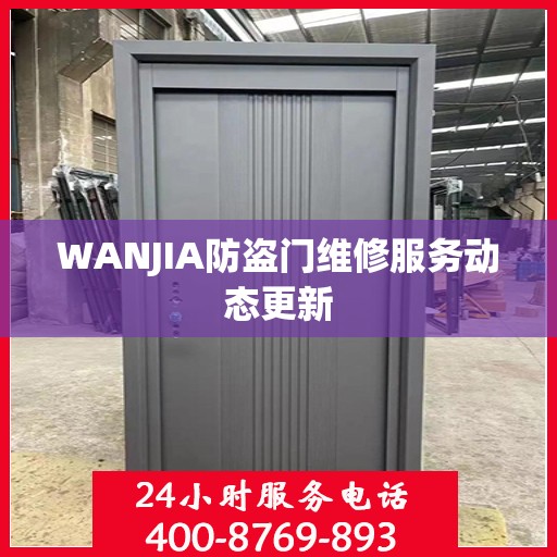 WANJIA防盗门维修服务动态更新
