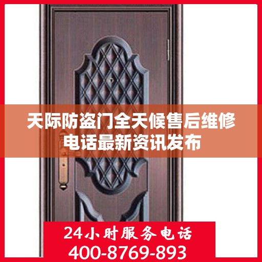 天际防盗门全天候售后维修电话最新资讯发布