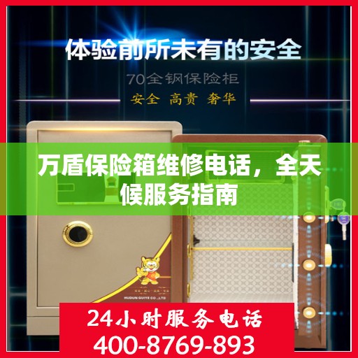 万盾保险箱维修电话，全天候服务指南