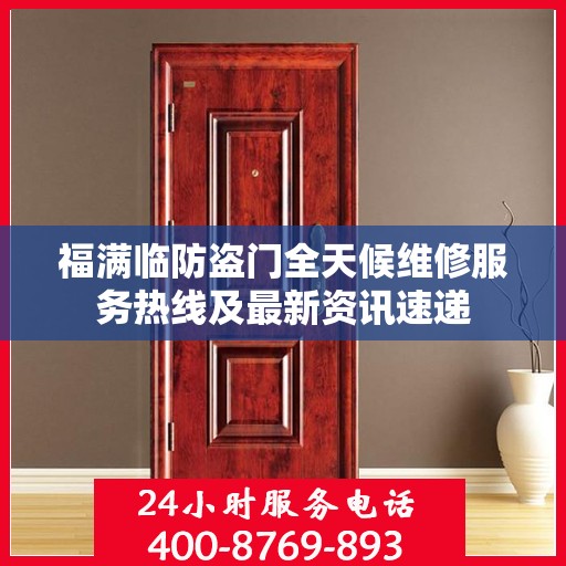 福满临防盗门全天候维修服务热线及最新资讯速递