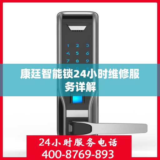 康廷智能锁24小时维修服务详解