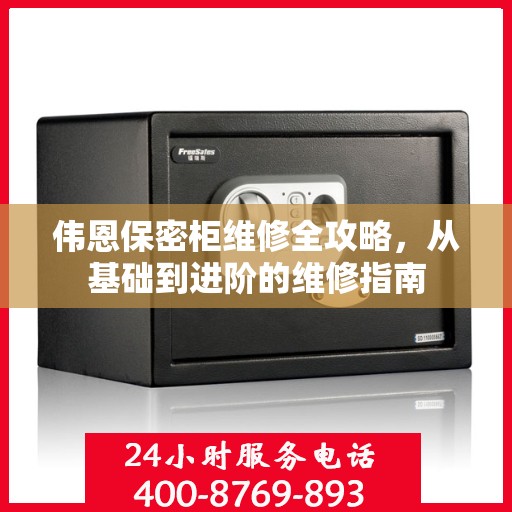 伟恩保密柜维修全攻略，从基础到进阶的维修指南