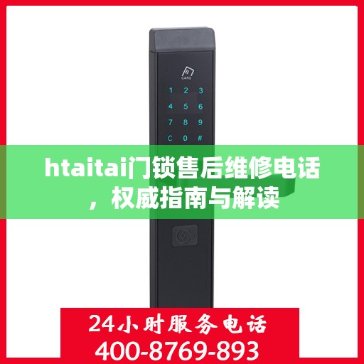 htaitai门锁售后维修电话，权威指南与解读