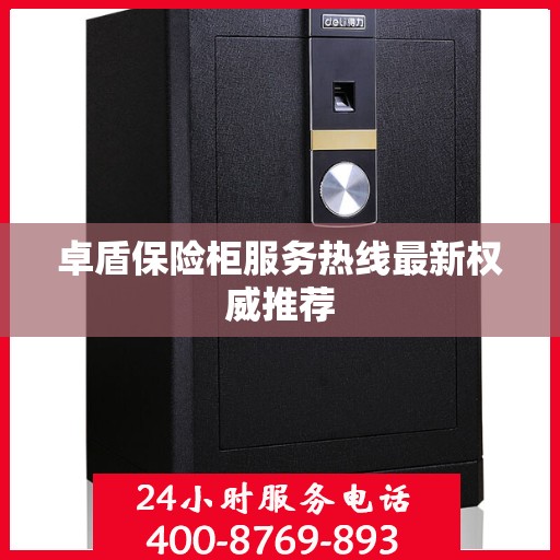 卓盾保险柜服务热线最新权威推荐