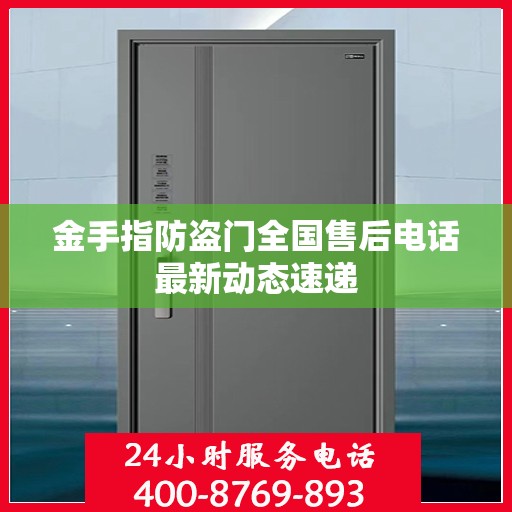 金手指防盗门全国售后电话最新动态速递