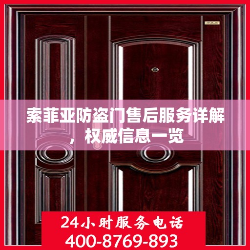索菲亚防盗门售后服务详解，权威信息一览