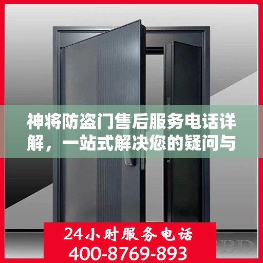 神将防盗门售后服务电话详解，一站式解决您的疑问与需求