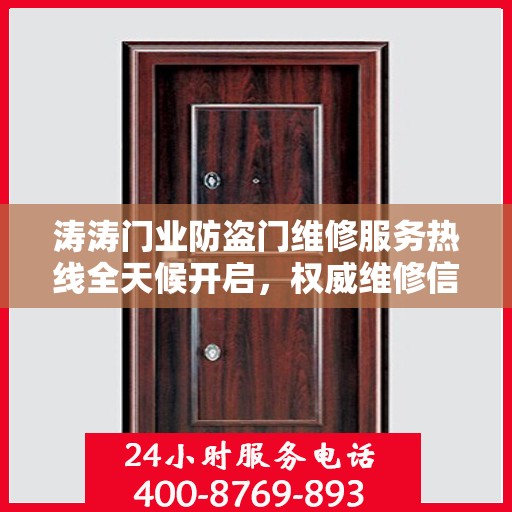 涛涛门业防盗门维修服务热线全天候开启，权威维修信息一览