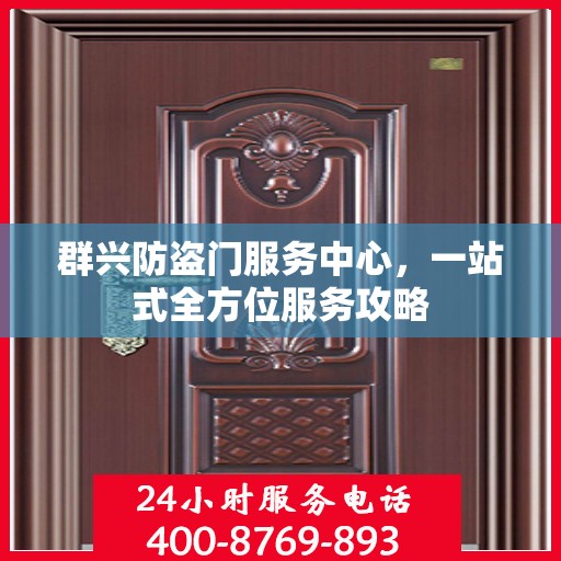 群兴防盗门服务中心，一站式全方位服务攻略