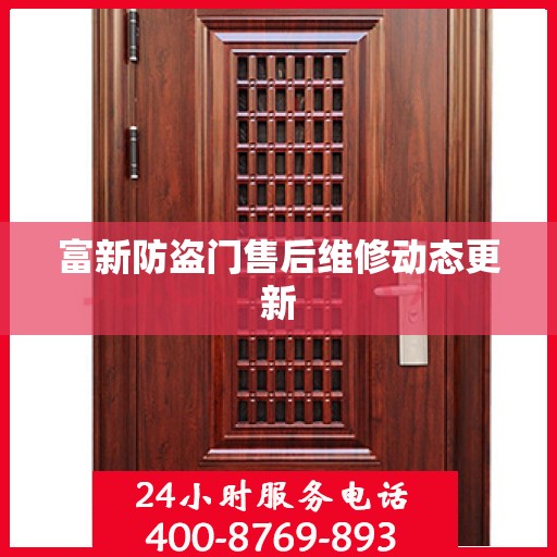 富新防盗门售后维修动态更新