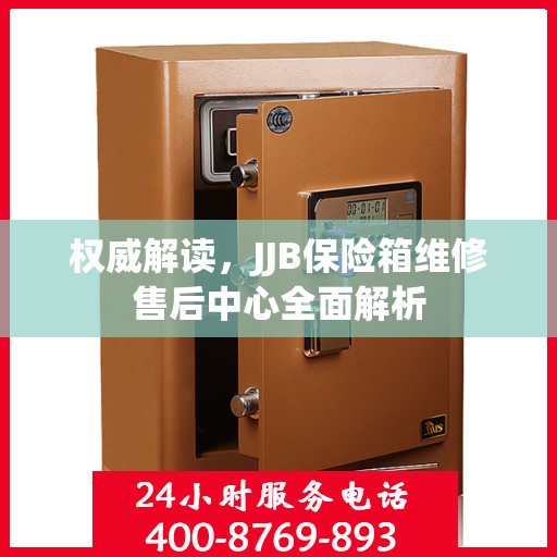 权威解读，JJB保险箱维修售后中心全面解析