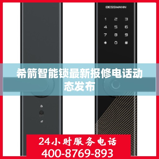 希箭智能锁最新报修电话动态发布