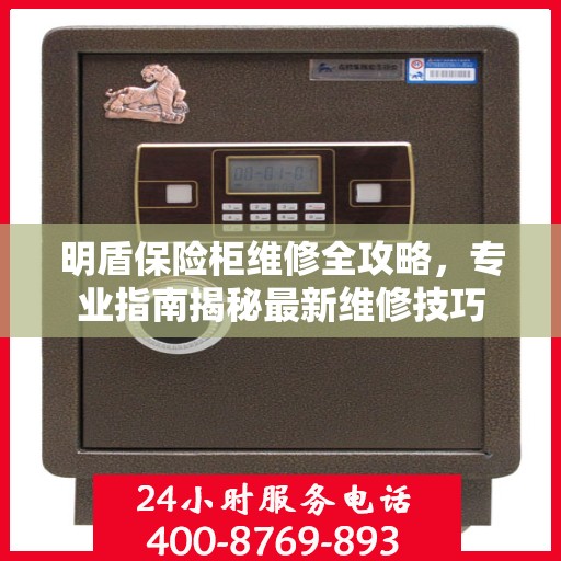 明盾保险柜维修全攻略，专业指南揭秘最新维修技巧