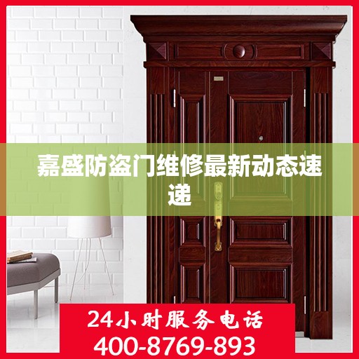 嘉盛防盗门维修最新动态速递