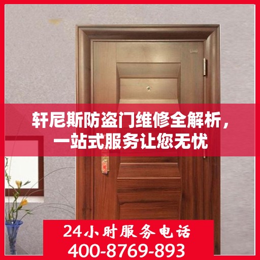 轩尼斯防盗门维修全解析，一站式服务让您无忧