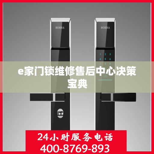 e家门锁维修售后中心决策宝典