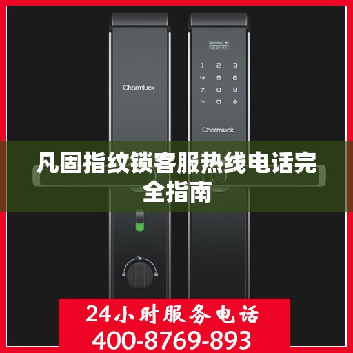 凡固指纹锁客服热线电话完全指南