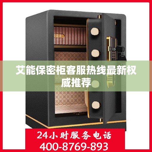 艾能保密柜客服热线最新权威推荐