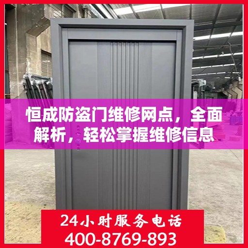 恒成防盗门维修网点，全面解析，轻松掌握维修信息