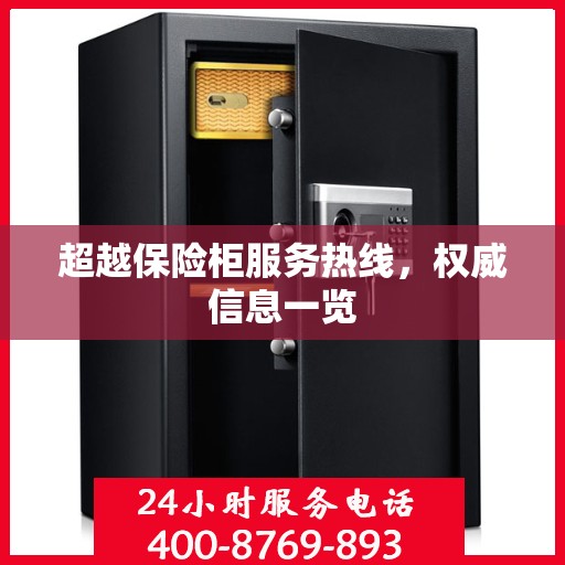 超越保险柜服务热线，权威信息一览