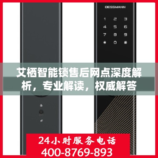 艾栖智能锁售后网点深度解析，专业解读，权威解答