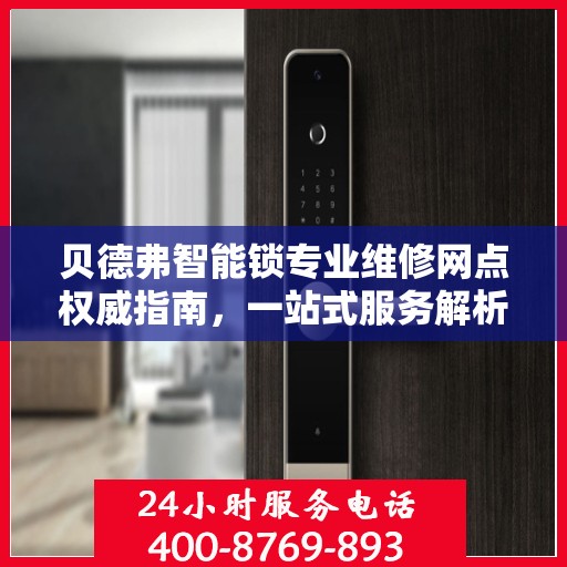 贝德弗智能锁专业维修网点权威指南，一站式服务解析