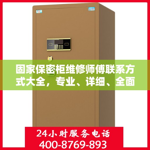 固家保密柜维修师傅联系方式大全，专业、详细、全面的攻略