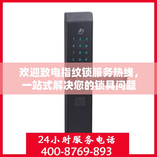 欢迎致电指纹锁服务热线，一站式解决您的锁具问题