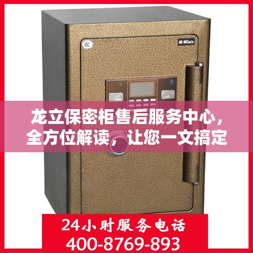 龙立保密柜售后服务中心，全方位解读，让您一文搞定！