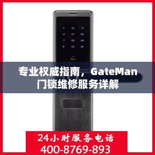 专业权威指南，GateMan门锁维修服务详解