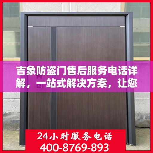 吉象防盗门售后服务电话详解，一站式解决方案，让您无忧购门！
