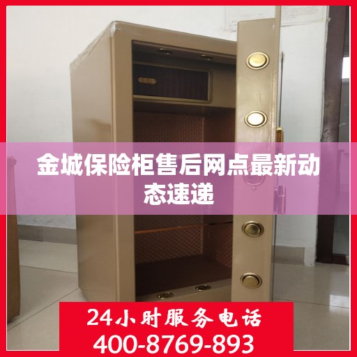 金城保险柜售后网点最新动态速递