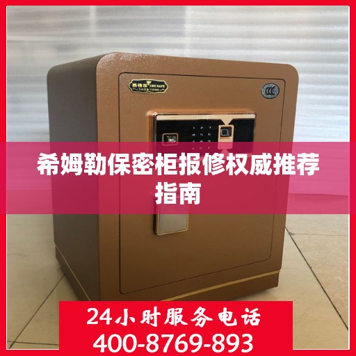 希姆勒保密柜报修权威推荐指南