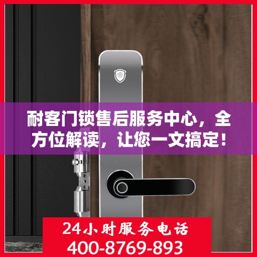 耐客门锁售后服务中心，全方位解读，让您一文搞定！